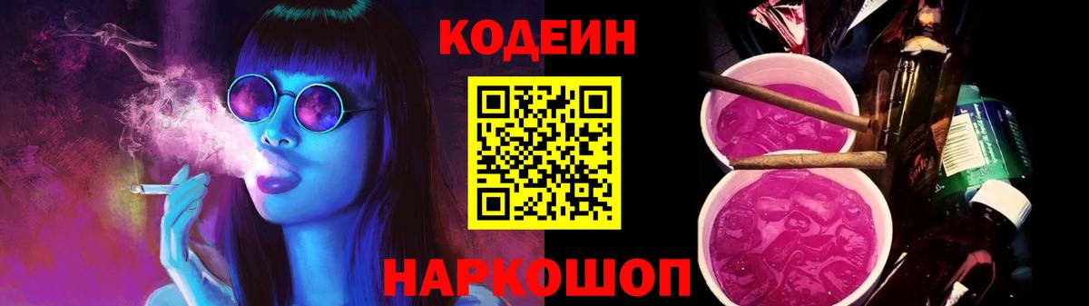 Codein напиток Lean (лин)  Вход с VPN  Свободный 